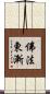 佛法東漸 Scroll