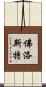 佛洛斯特 Scroll