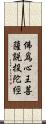 佛爲心王菩薩說投陀經 Scroll