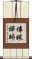 佛眼禪師 Scroll