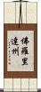 佛羅里達州 Scroll