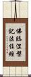佛臨涅槃記法住經 Scroll