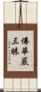 佛華嚴三昧 Scroll