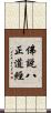 佛說八正道經 Scroll
