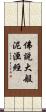 佛說大般泥洹經 Scroll