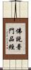 佛說普門品經 Scroll