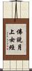 佛說月上女經 Scroll