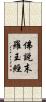 佛說末羅王經 Scroll
