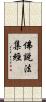 佛說法集經 Scroll