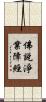 佛說淨業障經 Scroll