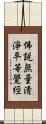 佛說無量淸淨平等覺經 Scroll