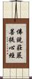 佛說莊嚴菩提心經 Scroll