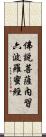 佛說菩薩內習六波羅蜜經 Scroll
