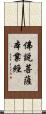 佛說菩薩本業經 Scroll