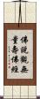佛說觀無量壽佛經 Scroll