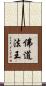 佛道法王 Scroll