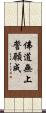 佛道無上誓願成 Scroll