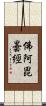 佛阿毘曇經 Scroll