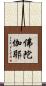 佛陀伽耶 Scroll