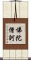 佛陀僧訶 Scroll