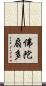 佛陀扇多 Scroll