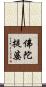 佛陀提婆 Scroll