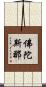 佛陀斯那 Scroll