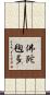 佛陀毱多 Scroll