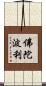 佛陀波利 Scroll