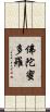 佛陀蜜多羅 Scroll