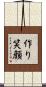 作り笑顔 Scroll