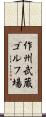作州武蔵ゴルフ場 Scroll