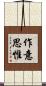 作意思惟 Scroll