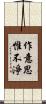 作意思惟不淨 Scroll