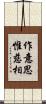 作意思惟慈相 Scroll
