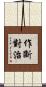 作斷對治 Scroll