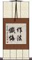 作法懺悔 Scroll