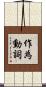 作為動詞 Scroll