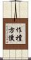 作禮方便 Scroll