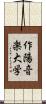 作陽音楽大学 Scroll