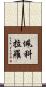 Pecoraro Scroll