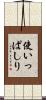 使いっぱしり Scroll