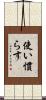 使い慣らす Scroll