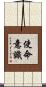 使命意識 Scroll