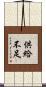 供給不足 Scroll