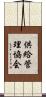 供給管理協会 Scroll