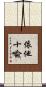 依他十喩 Scroll