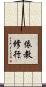 依教修行 Scroll