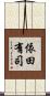 依田有司 Scroll