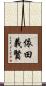 依田義賢 Scroll
